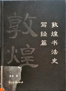 敦煌書法史 敦煌書法史