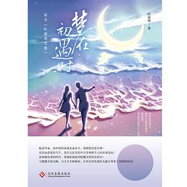 夢在初遇時 夢在初遇時
