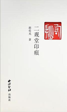 二觀堂印痕 二觀堂印痕