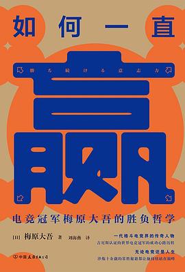 如何一直贏 如何一直贏