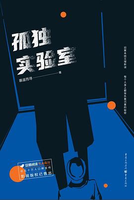 孤獨實驗室 孤獨實驗室