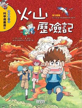 火山歷險記 火山歷險記