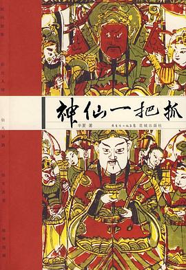 神仙一把抓 神仙一把抓
