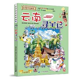 云南尋寶記