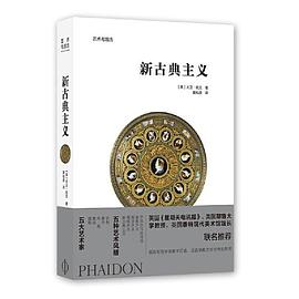新古典主義 新古典主義