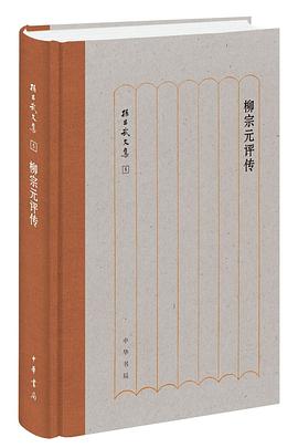 柳宗元評(píng)傳 柳宗元評(píng)傳