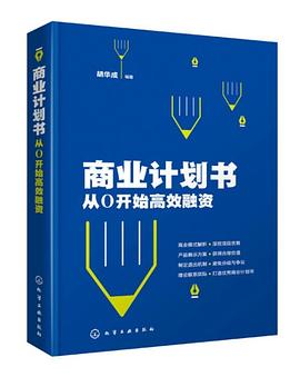商業(yè)計(jì)劃書 商業(yè)計(jì)劃書