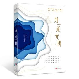 刻一紙光陰 刻一紙光陰