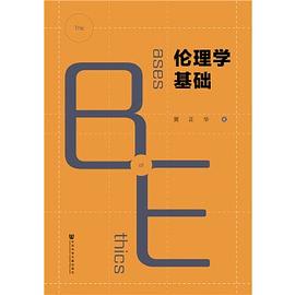 倫理學基礎 倫理學基礎