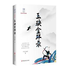 玉玦金環錄 玉玦金環錄