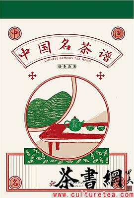 中國名茶譜 中國名茶譜