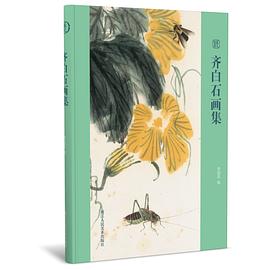 齊白石畫集 齊白石畫集