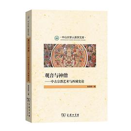 觀音與神僧 觀音與神僧