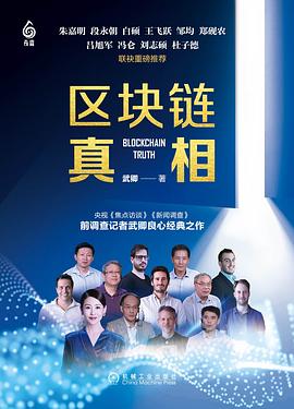 區塊鏈真相 區塊鏈真相