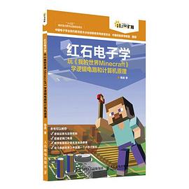 紅石電子學 紅石電子學