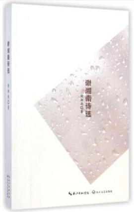 謝湘南詩選 謝湘南詩選