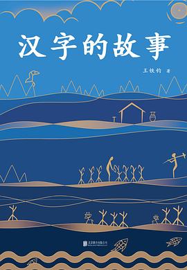 漢字的故事 漢字的故事