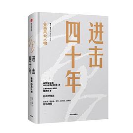 進擊四十年 進擊四十年
