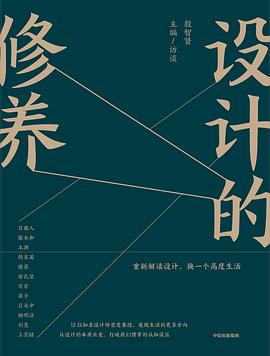 設(shè)計(jì)的修養(yǎng) 設(shè)計(jì)的修養(yǎng)
