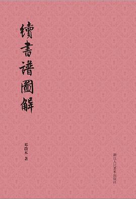 續書譜圖解 續書譜圖解