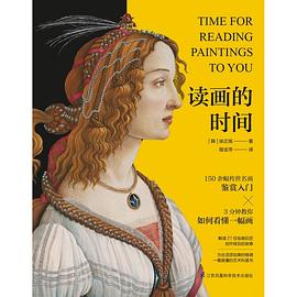 讀畫的時間 讀畫的時間