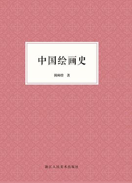 中國(guó)繪畫史 中國(guó)繪畫史