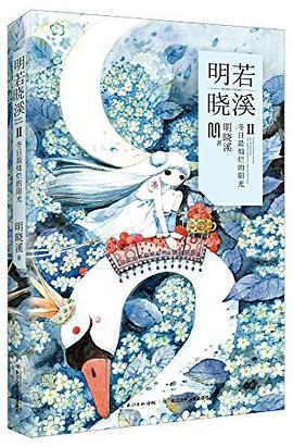 明若曉溪2 明若曉溪2