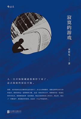 寂寞的游戲