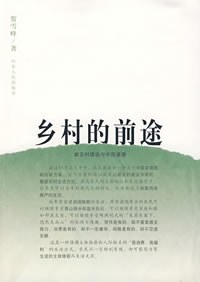 鄉村的前途 鄉村的前途