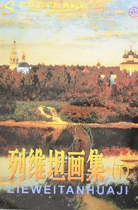 列維坦畫集