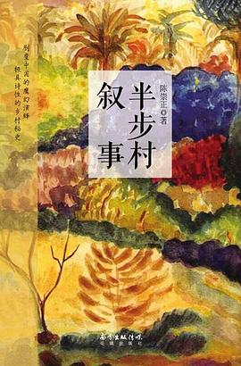 半步村敘事 半步村敘事