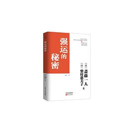 強(qiáng)運(yùn)的秘密 強(qiáng)運(yùn)的秘密