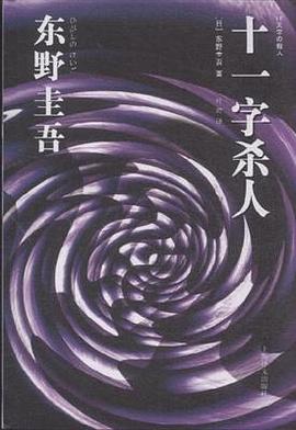 十一字殺人