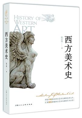 西方美術(shù)史 西方美術(shù)史