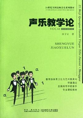 聲樂教學論 聲樂教學論