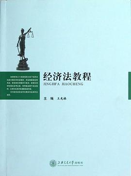 經濟法教程 經濟法教程