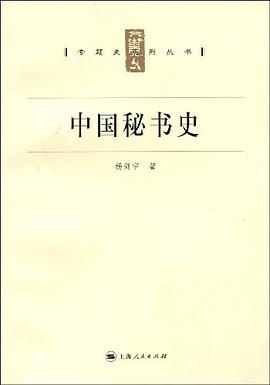 中國(guó)秘書(shū)史 中國(guó)秘書(shū)史