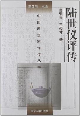 陸世儀評傳 陸世儀評傳