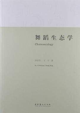 舞蹈生態學 舞蹈生態學