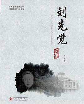 劉先覺文集 劉先覺文集