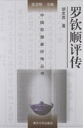 羅欽順評傳 羅欽順評傳