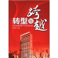 轉型與跨越 轉型與跨越