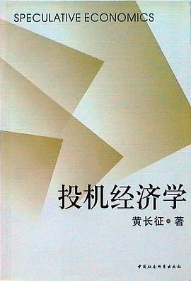 投機經濟學 投機經濟學