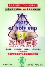 圣杯的故事 圣杯的故事