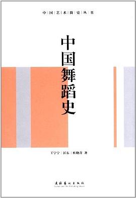 中國舞蹈史 中國舞蹈史