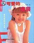 可愛的童裝 可愛的童裝