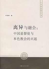 離異與融會 離異與融會