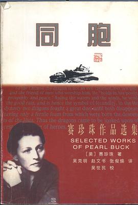 同胞賽珍珠 同胞賽珍珠