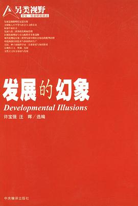 發(fā)展的幻象 發(fā)展的幻象