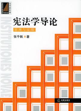 憲法學(xué)導(dǎo)論 憲法學(xué)導(dǎo)論